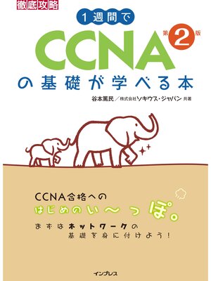 cover image of 1週間でCCNAの基礎が学べる本 第2版